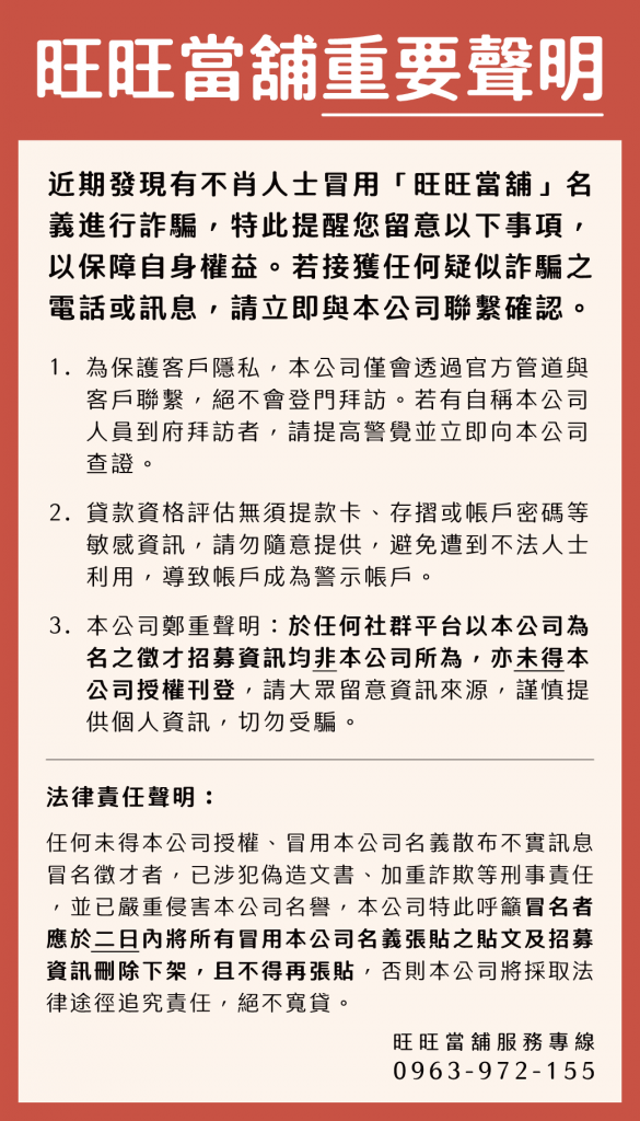 旺旺當舖重要聲明